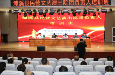 濉溪縣舉辦民營(yíng)文藝演出院團(tuán)負(fù)責(zé)人培訓(xùn)班，促進(jìn)文化藝術(shù)交流活動(dòng)深入開(kāi)展